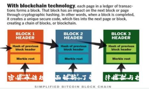 南非加密货币法规全面解析：了解法律框架与投资机会