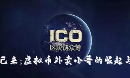 未来已来:虚拟币外卖小哥的崛起与变革
