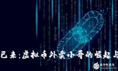 未来已来:虚拟币外卖小哥的崛起与变革