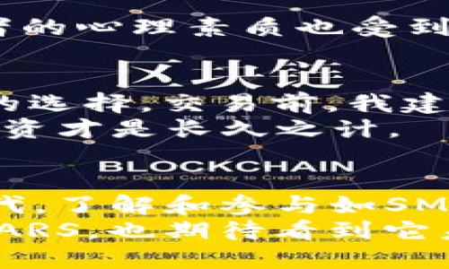 深入探索SMARS加密货币：未来投资的潜力与实用价值
SMARS, 加密货币, 投资/guanjianci

什么是SMARS加密货币？
SMARS加密货币是一种新兴的数字货币，旨在为用户提供更加安全和高效的交易体验。它结合了区块链技术的优势，创造出一个透明、安全且去中心化的金融环境。SMARS吸引了众多投资者的关注，不仅因为其技术创新，还因为它背后团队的愿景与使命。作为一种新兴的资产类别，SMARS有着巨大的增长潜力。

SMARS的技术优势
从技术层面来看，SMARS加密货币采用了多种先进的区块链技术，包括智能合约和分布式账本。这使得SMARS在交易确认速度和安全性上表现优异，可以迅速处理大量交易，同时减少了被攻击的风险。对比传统金融系统，SMARS的交易费用相较低，特别适合小额支付和跨境交易。

投资SMARS的理由
作为一个投资者，我一直对加密货币抱有浓厚的兴趣。记得我小时候，家里总是鼓励我储蓄、理财，这让我形成了对金钱流动的敏感感知。如今选择投资SMARS，不仅是对未来数字经济的探索，也是对一种新型财富管理的尝试。
首先，SMARS经过了几轮的技术完善，社区凝聚力强。许多早期投资者参与了SMARS的生态建设，为其发展奠定了坚实的基础。更重要的是，随着区块链技术的普及和成熟，SMARS正逐渐获得主流市场的认可。其背后的应用场景不断扩大，包括但不限于支付、合同管理以及供应链管理等。

市场行情与趋势分析
目前，SMARS在加密货币市场的表现令人瞩目。根据我的观察，尽管加密货币市场波动性较大，但SMARS呈现出了强劲的上升势头。背后的原因在于其减少了交易成本并增强了用户体验，让更多的用户愿意参与其中。这让我想起了我第一次接触股票市场时的忐忑，但最终却因技巧的提升而成功获利。
此外，SMARS为了适应市场需求，已开始与多家传统产业进行合作，推动数字货币在实际应用中的落地。这样的举措表明SMARS不仅仅是一个金融工具，更是连接真实世界与虚拟经济的桥梁。

风险与挑战
当然，投资SMARS也面临一定的风险。首先是技术风险，区块链的安全性必须保持高度警觉，尤其是对于智能合约的漏洞。其次是市场风险，在市场波动剧烈的情况下，投资者的心理素质也受到考验。回想起我第一次经历市场崩盘时的心路历程，那种无助感至今难以忘怀。但正是这样的经历，让我逐渐意识到投资不仅仅是数字游戏，还有心理的锻炼和智慧的成长。

如何开始投资SMARS
如果你决定投资SMARS，那么第一步就是找到一个安全可靠的交易平台。目前很多平台支持SMARS的交易，如CoinMarketCap、Binance等，这些都是我个人认为相对可靠的选择。交易前，我建议深入研究一下SMARS的白皮书，了解其技术背景和未来发展方向。
当然，投资前做好足够的风险控制和资金管理是绝对重要的。在我个人的投资经历中，学会合理分配资金是成功的关键所在。即使在面对市场的不如意时，保持冷静、理性投资才是长久之计。

总结与展望
总的来说，SMARS加密货币作为新兴数字资产，具有潜在的投资价值和实用性。它不仅是我对于加密货币的理解的延伸，更是对未来数字经济的憧憬。在这个快速变化的时代，了解和参与如SMARS这样的新技术，不仅是个人财富的增长，更是对未来趋势的把握。
未来，随着技术的不断进步和市场的日益成熟，我相信SMARS将在全球金融体系中扮演越来越重要的角色。作为个人，我希望通过这份分享，能够激励更多人关注和理解SMARS，也期待看到它未来的辉煌与发展。过往的投资经历让我明白，投资不仅是金钱的游戏，更是智慧的较量，情感的体验，以及对未来的美好期冀。