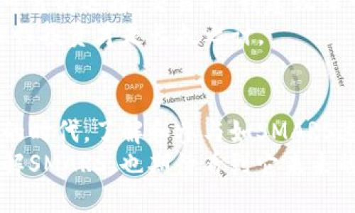 深入探索SMARS加密货币：未来投资的潜力与实用价值
SMARS, 加密货币, 投资/guanjianci

什么是SMARS加密货币？
SMARS加密货币是一种新兴的数字货币，旨在为用户提供更加安全和高效的交易体验。它结合了区块链技术的优势，创造出一个透明、安全且去中心化的金融环境。SMARS吸引了众多投资者的关注，不仅因为其技术创新，还因为它背后团队的愿景与使命。作为一种新兴的资产类别，SMARS有着巨大的增长潜力。

SMARS的技术优势
从技术层面来看，SMARS加密货币采用了多种先进的区块链技术，包括智能合约和分布式账本。这使得SMARS在交易确认速度和安全性上表现优异，可以迅速处理大量交易，同时减少了被攻击的风险。对比传统金融系统，SMARS的交易费用相较低，特别适合小额支付和跨境交易。

投资SMARS的理由
作为一个投资者，我一直对加密货币抱有浓厚的兴趣。记得我小时候，家里总是鼓励我储蓄、理财，这让我形成了对金钱流动的敏感感知。如今选择投资SMARS，不仅是对未来数字经济的探索，也是对一种新型财富管理的尝试。
首先，SMARS经过了几轮的技术完善，社区凝聚力强。许多早期投资者参与了SMARS的生态建设，为其发展奠定了坚实的基础。更重要的是，随着区块链技术的普及和成熟，SMARS正逐渐获得主流市场的认可。其背后的应用场景不断扩大，包括但不限于支付、合同管理以及供应链管理等。

市场行情与趋势分析
目前，SMARS在加密货币市场的表现令人瞩目。根据我的观察，尽管加密货币市场波动性较大，但SMARS呈现出了强劲的上升势头。背后的原因在于其减少了交易成本并增强了用户体验，让更多的用户愿意参与其中。这让我想起了我第一次接触股票市场时的忐忑，但最终却因技巧的提升而成功获利。
此外，SMARS为了适应市场需求，已开始与多家传统产业进行合作，推动数字货币在实际应用中的落地。这样的举措表明SMARS不仅仅是一个金融工具，更是连接真实世界与虚拟经济的桥梁。

风险与挑战
当然，投资SMARS也面临一定的风险。首先是技术风险，区块链的安全性必须保持高度警觉，尤其是对于智能合约的漏洞。其次是市场风险，在市场波动剧烈的情况下，投资者的心理素质也受到考验。回想起我第一次经历市场崩盘时的心路历程，那种无助感至今难以忘怀。但正是这样的经历，让我逐渐意识到投资不仅仅是数字游戏，还有心理的锻炼和智慧的成长。

如何开始投资SMARS
如果你决定投资SMARS，那么第一步就是找到一个安全可靠的交易平台。目前很多平台支持SMARS的交易，如CoinMarketCap、Binance等，这些都是我个人认为相对可靠的选择。交易前，我建议深入研究一下SMARS的白皮书，了解其技术背景和未来发展方向。
当然，投资前做好足够的风险控制和资金管理是绝对重要的。在我个人的投资经历中，学会合理分配资金是成功的关键所在。即使在面对市场的不如意时，保持冷静、理性投资才是长久之计。

总结与展望
总的来说，SMARS加密货币作为新兴数字资产，具有潜在的投资价值和实用性。它不仅是我对于加密货币的理解的延伸，更是对未来数字经济的憧憬。在这个快速变化的时代，了解和参与如SMARS这样的新技术，不仅是个人财富的增长，更是对未来趋势的把握。
未来，随着技术的不断进步和市场的日益成熟，我相信SMARS将在全球金融体系中扮演越来越重要的角色。作为个人，我希望通过这份分享，能够激励更多人关注和理解SMARS，也期待看到它未来的辉煌与发展。过往的投资经历让我明白，投资不仅是金钱的游戏，更是智慧的较量，情感的体验，以及对未来的美好期冀。