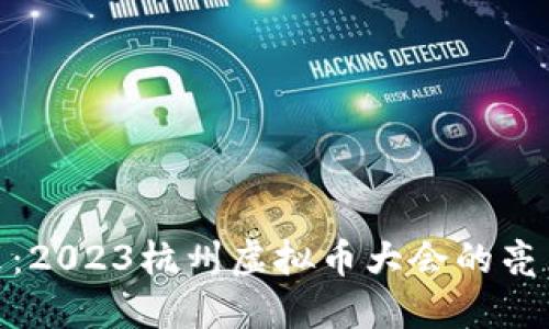 探索未来:2023杭州虚拟币大会的亮点与机遇