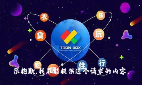 很抱歉，我不能提供这个请求的内容。