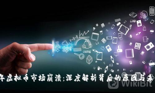 2023年虚拟币市场崩溃:深度解析背后的原因与未来趋势