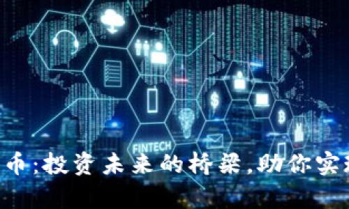 YEY加密货币：投资未来的桥梁，助你实现财富自由