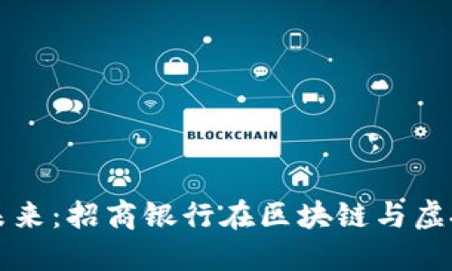 探索数字货币的未来:招商银行在区块链与虚拟币革命中的角色