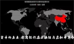 探索数字货币的未来:招商银行在区块链与虚拟