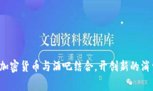 如何将加密货币与酒吧结合，开创新的消费模式？