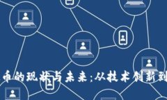 中国虚拟币的现状与未来:从技术创新到政策监