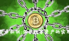 加密货币私钥：保护数字资产的实用指南