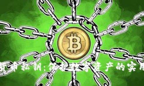 加密货币私钥：保护数字资产的实用指南
