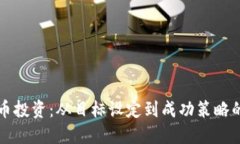 “掌握虚拟币投资:从目标设定到成功策略的全