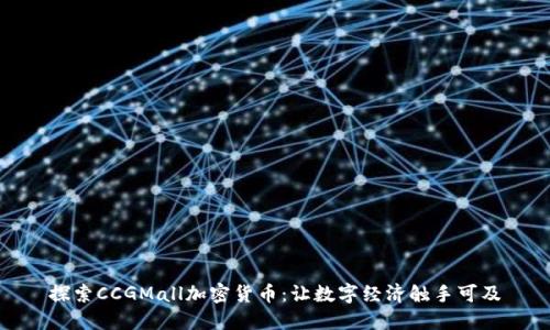 探索CCGMall加密货币：让数字经济触手可及