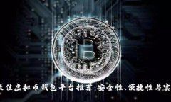 2023年最佳虚拟币钱包平台推荐:安全性、便捷性