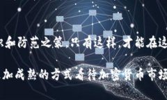 加密货币行业经历了许多波动，特别是在一些主