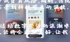 探寻中国虚拟支付币的未来:数字经济的创新之