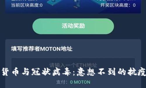 加密货币与冠状病毒:意想不到的抗疫武器