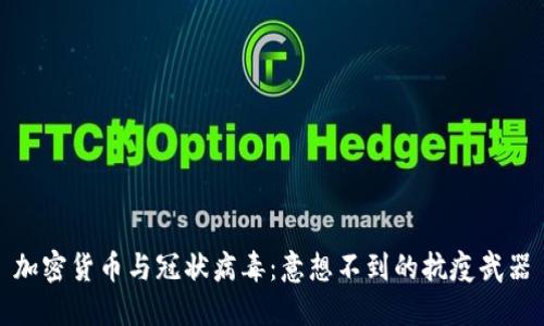 加密货币与冠状病毒:意想不到的抗疫武器