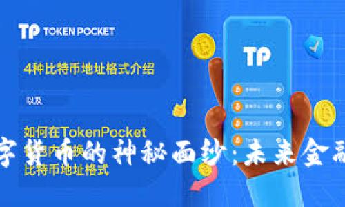 揭开量子加密数字货币的神秘面纱:未来金融的安全解决方案