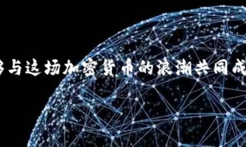   2020年加密货币崛起：从波动到机遇的全面解析 / 
 guanjianci 加密货币,区块链,投资机遇 /guanjianci 

引言：2020年的加密货币浪潮

2020年，对于加密货币市场来说，注定是一个风起云涌的年份。这一年里，全球范围内的经济动荡、疫情的影响、数字化趋势的加速，都为加密货币的发展提供了新的契机。曾经只是“小众投资”的加密货币，逐渐走入了大众的视野，成为了理财投资的新宠。作为一个曾经对数字货币充满好奇的投资者，我见证了这一变化的全过程，这也让我对加密货币的未来充满期待与思考。

加密货币的基础概念

加密货币是什么？简单来说，它是一种使用密码学技术保障交易安全、控制新单位生成的数字货币。与传统货币不同，加密货币不受中央银行或政府的控制，这使得其具有去中心化的特性。作为一个普通人，我第一次接触比特币时，感到无比新奇，觉得这就像是科幻小说中的虚拟货币，而如今，它却成为了现实生活中我们谈论的热门话题。

2020年的市场波动

2020年1月，比特币的价格约为7000美元，而在年底时，这个价格飙升至接近30000美元。这一年来，加密货币市场经历了无数次的大涨大跌，也吸引了大量新投资者的加入。当我朋友第一次告诉我他在比特币上赚了大钱时，我感到既惊讶又羡慕。这令我想起我小时候喜欢看股票走势图的情景，市场的波动让我感到一种无所遏制的刺激。

疫情与加密货币的加速融合

新冠疫情的爆发，加速了人们对数字经济的思考。在封锁期间，线下交易受到严重影响，人们对于无接触支付的需求也日益增加。无论是在购物、餐饮，还是各类服务中，加密货币作为一种方便、安全的支付方式，逐渐被越来越多的人所接受。这种变化让我想起了我小时候和朋友们一起在街上交易的情景，那时我们互相用自己的零花钱购买稀有卡片，如今却可以用数字货币在全世界进行交易。

机构投资者的加入

2020年，不仅普通投资者开始关注加密货币，很多机构投资者也纷纷入场。诸如MicroStrategy、Square等知名企业开始购买比特币，将其视为“数字黄金”的替代品。这样的转变让我想到了足球比赛，球员的能力和表现总是影响着整个比赛的走向，而现在，机构投资者就像是这个市场中的“明星球员”，带动着更多的人关注这一领域。

对投资者的启示

通过观察这一年的市场风潮，我深刻地意识到投资不仅是关于结果，更是关于心态和决策。正如我小时候学习弹钢琴一样，进步的过程并不总是一帆风顺，也会经历许多挫折和挑战。在加密货币投资中，耐心和冷静是必不可少的品质。随着越来越多的信息变得透明，我们需要更加理性地分析市场，做出明智的投资决策。

风险与机遇的并存

当然，2020年也并不是没有挑战。加密货币市场的高波动性使得投资风险加大，很多负面新闻与骗局也频繁出现。作为一个投资者，我深知在这个市场中，没有绝对的安全，只有相对的风险控制。因此，在投资之前，我更注重研究，加密货币的基础知识，了解不同币种的特性，这种学习的过程不仅提升了我的专业能力，也让我对市场有了更深入的理解。

未来的展望

当我回顾2020年加密货币的发展历程时，我意识到这不仅是一个投资机会，更是一个时代的变革。随着区块链技术的不断进步，我相信未来的加密货币将会更加多元化，也会在日常生活中扮演更重要的角色。或许在不久的将来，加密货币会成为我们生活中不可或缺的一部分，正如我小时候渴望拥有的那些稀有卡片，数字货币的普及与应用也将为每一个人带来更好的生活方式。

结语：与加密货币共同成长

2020年的加密货币市场带来了前所未有的机遇与挑战。作为一名普通投资者，我深知在这个快速变化的市场中，保持学习与探索的心态是至关重要的。在未来的日子里，我希望能够与这场加密货币的浪潮共同成长，拥抱这个新兴的数字经济时代。正如我在成长道路上所经历的一切，只有不断地适应、学习与调整，才能在风云变幻的投资世界中找到属于自己的位置。

未来依旧充满不确定性，但我相信，只要保持对加密货币的关注与学习，我们就能够在这条充满机遇的旅程中，发现更广阔的天地。