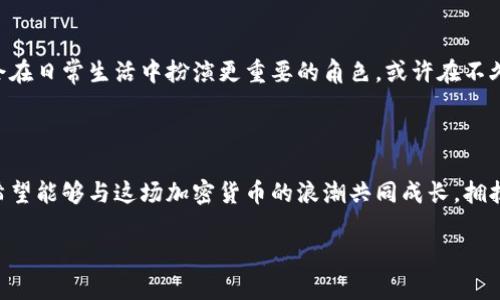   2020年加密货币崛起：从波动到机遇的全面解析 / 
 guanjianci 加密货币,区块链,投资机遇 /guanjianci 

引言：2020年的加密货币浪潮

2020年，对于加密货币市场来说，注定是一个风起云涌的年份。这一年里，全球范围内的经济动荡、疫情的影响、数字化趋势的加速，都为加密货币的发展提供了新的契机。曾经只是“小众投资”的加密货币，逐渐走入了大众的视野，成为了理财投资的新宠。作为一个曾经对数字货币充满好奇的投资者，我见证了这一变化的全过程，这也让我对加密货币的未来充满期待与思考。

加密货币的基础概念

加密货币是什么？简单来说，它是一种使用密码学技术保障交易安全、控制新单位生成的数字货币。与传统货币不同，加密货币不受中央银行或政府的控制，这使得其具有去中心化的特性。作为一个普通人，我第一次接触比特币时，感到无比新奇，觉得这就像是科幻小说中的虚拟货币，而如今，它却成为了现实生活中我们谈论的热门话题。

2020年的市场波动

2020年1月，比特币的价格约为7000美元，而在年底时，这个价格飙升至接近30000美元。这一年来，加密货币市场经历了无数次的大涨大跌，也吸引了大量新投资者的加入。当我朋友第一次告诉我他在比特币上赚了大钱时，我感到既惊讶又羡慕。这令我想起我小时候喜欢看股票走势图的情景，市场的波动让我感到一种无所遏制的刺激。

疫情与加密货币的加速融合

新冠疫情的爆发，加速了人们对数字经济的思考。在封锁期间，线下交易受到严重影响，人们对于无接触支付的需求也日益增加。无论是在购物、餐饮，还是各类服务中，加密货币作为一种方便、安全的支付方式，逐渐被越来越多的人所接受。这种变化让我想起了我小时候和朋友们一起在街上交易的情景，那时我们互相用自己的零花钱购买稀有卡片，如今却可以用数字货币在全世界进行交易。

机构投资者的加入

2020年，不仅普通投资者开始关注加密货币，很多机构投资者也纷纷入场。诸如MicroStrategy、Square等知名企业开始购买比特币，将其视为“数字黄金”的替代品。这样的转变让我想到了足球比赛，球员的能力和表现总是影响着整个比赛的走向，而现在，机构投资者就像是这个市场中的“明星球员”，带动着更多的人关注这一领域。

对投资者的启示

通过观察这一年的市场风潮，我深刻地意识到投资不仅是关于结果，更是关于心态和决策。正如我小时候学习弹钢琴一样，进步的过程并不总是一帆风顺，也会经历许多挫折和挑战。在加密货币投资中，耐心和冷静是必不可少的品质。随着越来越多的信息变得透明，我们需要更加理性地分析市场，做出明智的投资决策。

风险与机遇的并存

当然，2020年也并不是没有挑战。加密货币市场的高波动性使得投资风险加大，很多负面新闻与骗局也频繁出现。作为一个投资者，我深知在这个市场中，没有绝对的安全，只有相对的风险控制。因此，在投资之前，我更注重研究，加密货币的基础知识，了解不同币种的特性，这种学习的过程不仅提升了我的专业能力，也让我对市场有了更深入的理解。

未来的展望

当我回顾2020年加密货币的发展历程时，我意识到这不仅是一个投资机会，更是一个时代的变革。随着区块链技术的不断进步，我相信未来的加密货币将会更加多元化，也会在日常生活中扮演更重要的角色。或许在不久的将来，加密货币会成为我们生活中不可或缺的一部分，正如我小时候渴望拥有的那些稀有卡片，数字货币的普及与应用也将为每一个人带来更好的生活方式。

结语：与加密货币共同成长

2020年的加密货币市场带来了前所未有的机遇与挑战。作为一名普通投资者，我深知在这个快速变化的市场中，保持学习与探索的心态是至关重要的。在未来的日子里，我希望能够与这场加密货币的浪潮共同成长，拥抱这个新兴的数字经济时代。正如我在成长道路上所经历的一切，只有不断地适应、学习与调整，才能在风云变幻的投资世界中找到属于自己的位置。

未来依旧充满不确定性，但我相信，只要保持对加密货币的关注与学习，我们就能够在这条充满机遇的旅程中，发现更广阔的天地。