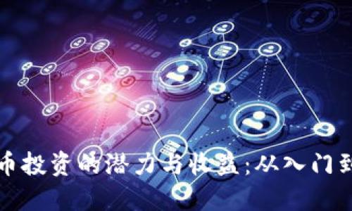 揭示美国数字加密货币投资的潜力与收益:从入门到放大回报的实用指南