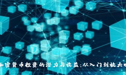 揭示美国数字加密货币投资的潜力与收益:从入门到放大回报的实用指南