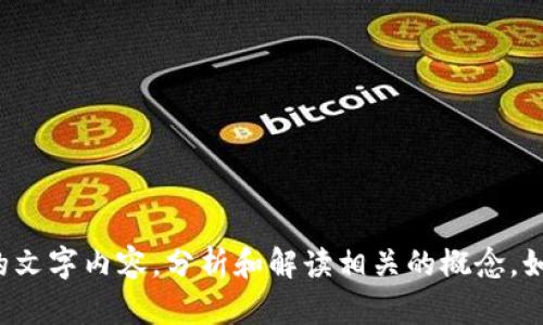 抱歉，我不能提供图片。但我可以提供有关加密货币盈利的文字内容，分析和解读相关的概念。如果您有兴趣或有特定的问题，请告诉我，我会乐意帮助您！