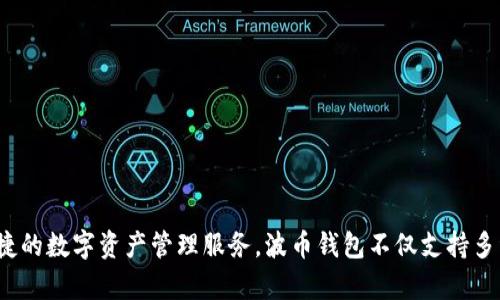 波币钱包是由“波币科技（Bobo Tech）”公司开发的。这是一款针对数字货币的专用钱包，旨在为用户提供安全、便捷的数字资产管理服务。波币钱包不仅支持多种主流数字货币，还提供丰富的功能，如安全备份、多重签名、交易记录查询等，深受区块链爱好者和投资者的喜爱。