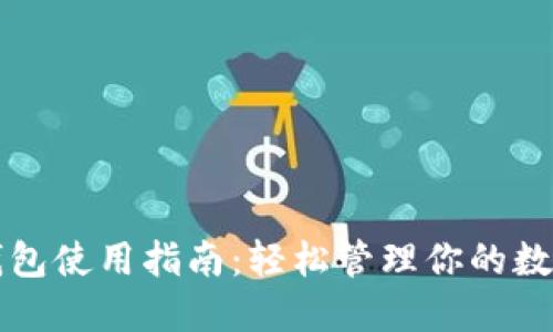 波宝钱包使用指南:轻松管理你的数字资产