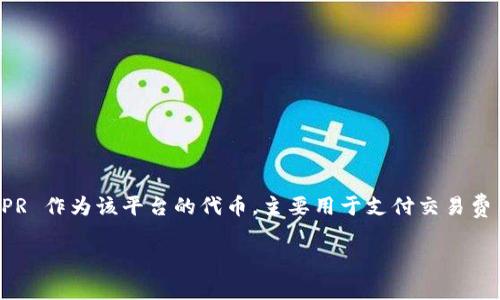 CSPR 是 Casper Network 的原生加密货币，Casper Network 是一个基于区块链的智能合约平台，旨在提供更加安全和可扩展的去中心化应用（dApps）开发环境。CSPR 作为该平台的代币，主要用于支付交易费用、参与网络治理以及作为验证者的奖励。Casper Network 的设计旨在解决传统区块链中存在的一些问题，如高能耗和低扩展性，提供一种更为高效和环保的解决方案。

如果你对 CSPR 或者 Casper Network 有更具体的问题，欢迎继续询问！
