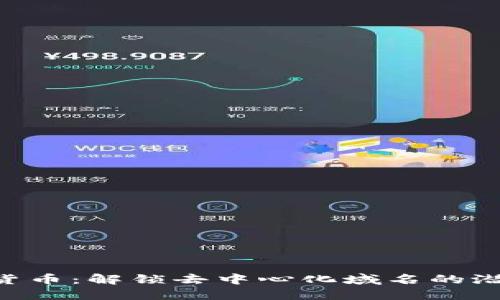 探索ENS加密货币:解锁去中心化域名的潜力与实用价值