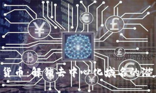 探索ENS加密货币:解锁去中心化域名的潜力与实用价值
