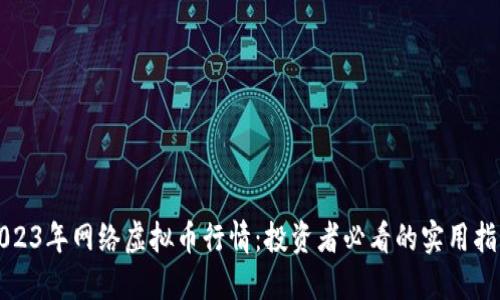 2023年网络虚拟币行情:投资者必看的实用指南