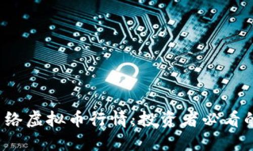 2023年网络虚拟币行情:投资者必看的实用指南