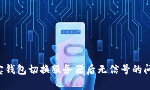 如何解决波宝钱包切换服务器后无信号的问题:实用指南