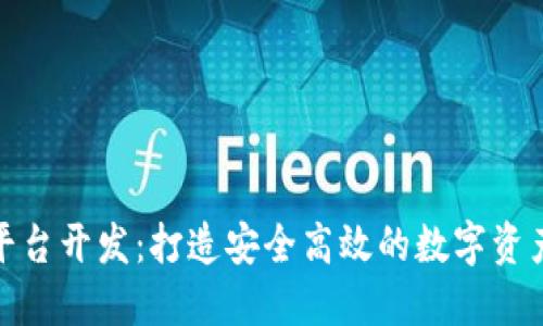 加密货币平台开发:打造安全高效的数字资产交易生态