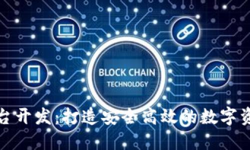 加密货币平台开发:打造安全高效的数字资产交易生态