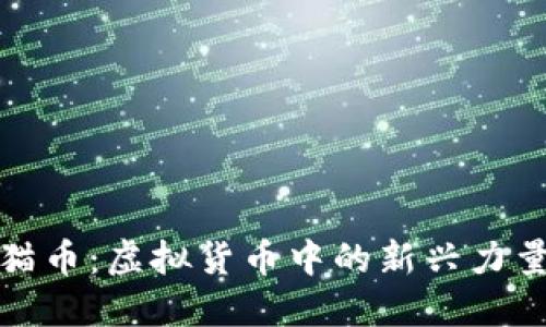 深入了解熊猫币:虚拟货币中的新兴力量与实用价值