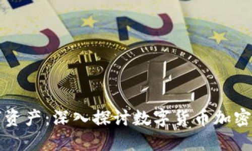 保护你的数字资产:深入探讨数字货币加密安全芯片公司