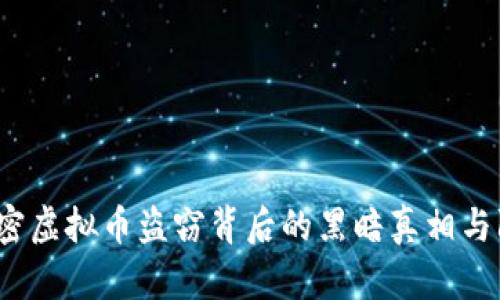 云浮:解密虚拟币盗窃背后的黑暗真相与防范技巧