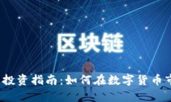 2023年虚拟币投资指南：如何在数字货币市场中稳