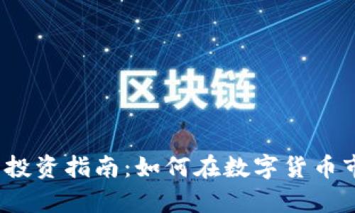 2023年虚拟币投资指南:如何在数字货币市场中稳步前行