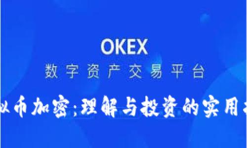 虚拟币加密:理解与投资的实用指南
