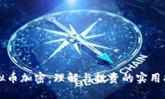 虚拟币加密：理解与投资的实用指南