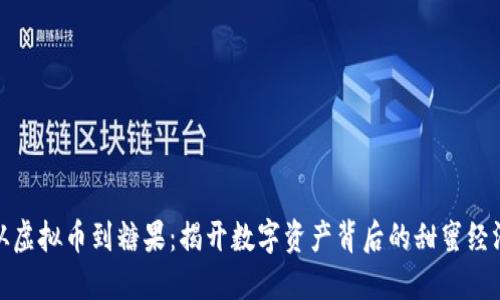 从虚拟币到糖果:揭开数字资产背后的甜蜜经济