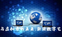 探索上海NFT与虚拟币的未来:激活数字艺术的无