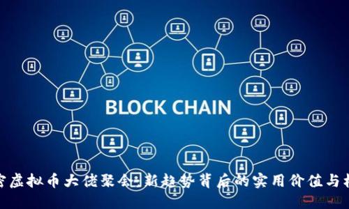揭密虚拟币大佬聚会:新趋势背后的实用价值与机遇