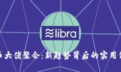 揭密虚拟币大佬聚会:新趋势背后的实用价值与