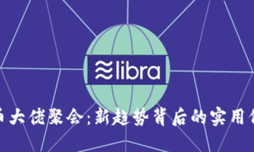 揭密虚拟币大佬聚会:新趋势背后的实用价值与机遇